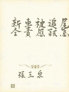 新车被追尾对方全责应该怎么索赔