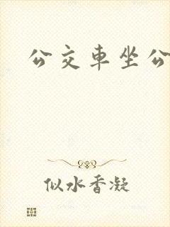 公交车坐公交车