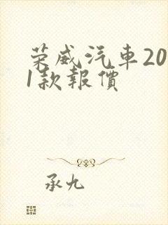 荣威汽车2021款报价
