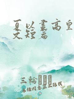 夏以昼高皇cp文短篇