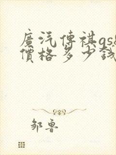 广汽传祺gs8价格多少钱