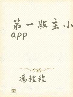 第一版主小说网app