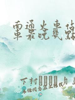 南通火车站公交车最晚几点 南通火车站公交车最晚几点