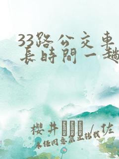 33路公交车多长时间一趟车