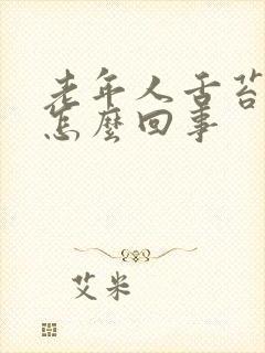 老年人舌苔发白怎么回事