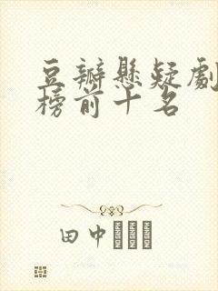 豆瓣悬疑剧排行榜前十名 豆瓣悬疑剧排行榜前十名