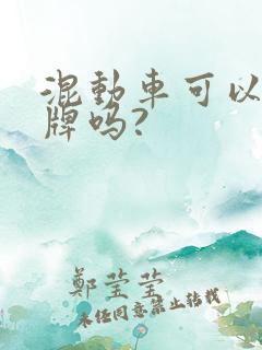 混动车可以上蓝牌吗? 混动车可以上蓝牌吗?