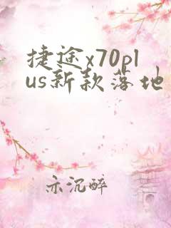 捷途x70plus新款落地价 捷途x70plus新款落地价