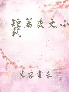 短篇爽文小说下载