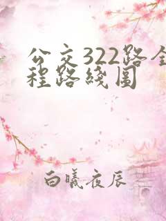 公交322路全程路线图