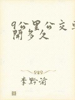 9公里公交车要开多久