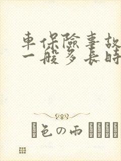 车保险事故理赔一般多长时间