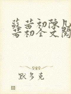 苏若初陈凡,苏若初全文阅读免费