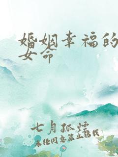 婚姻幸福的日柱女命