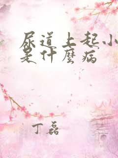尿道上起小水泡是什么病