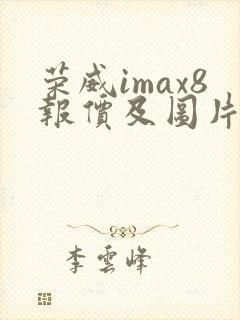 荣威imax8报价及图片