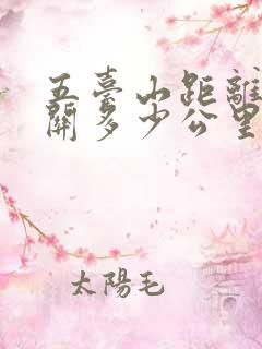 五台山距离雁门关多少公里