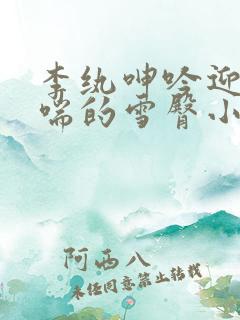 李纨呻吟迎合娇喘的雪臀小说