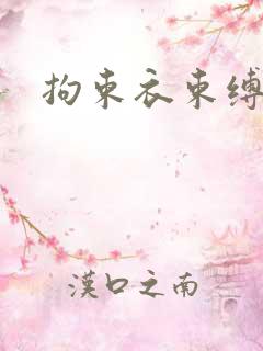 拘束衣束缚小说 拘束衣束缚小说