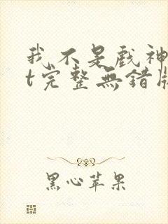 我不是戏神txt完整无错版