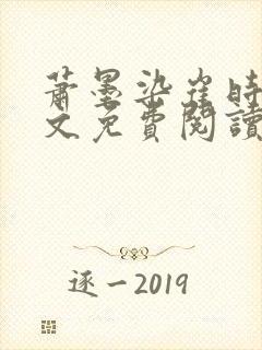 萧墨染崔时初全文免费阅读笔趣阁