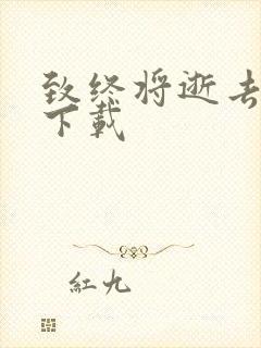 致终将逝去青春下载