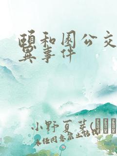 颐和园公交车灵异事件