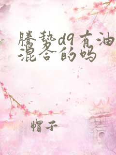 腾势d9有油电混合的吗