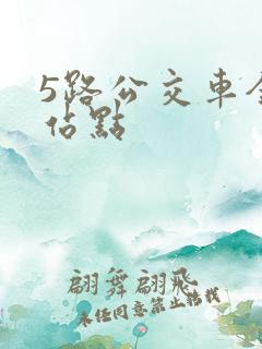 5路公交车全程站点
