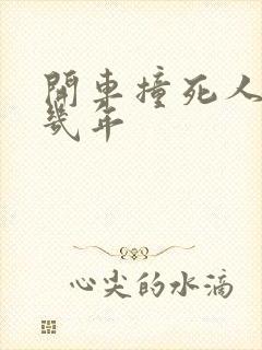 开车撞死人要判几年