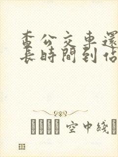 查公交车还有多长时间到站的软件