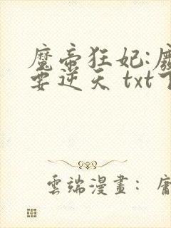 魔帝狂妃:废柴要逆天 txt下载
