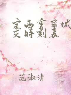 定西会宁城际公交时刻表