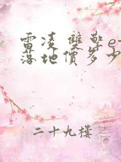 雷凌 双擎e+落地价多少钱