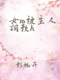女m被主人羞辱调教h