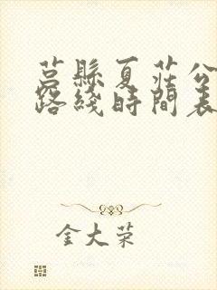 莒县夏庄公交车路线时间表
