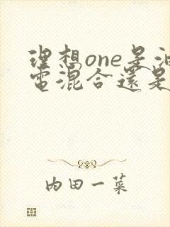 理想one是油电混合还是纯电