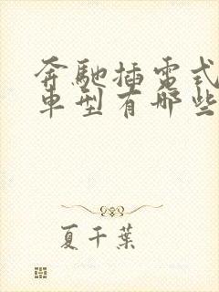 奔驰插电式混动车型有哪些