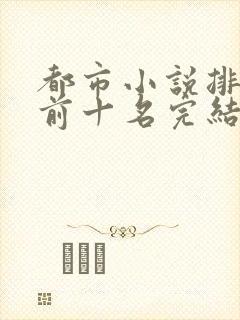 都市小说排行榜前十名完结巅峰之作