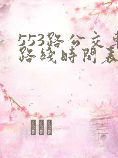 553路公交车路线时间表实时