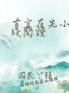 有言在先小说在线阅读