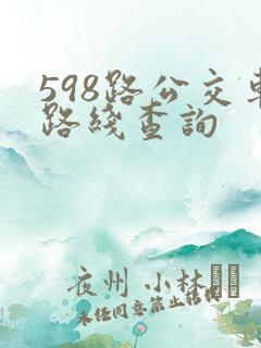 598路公交车路线查询
