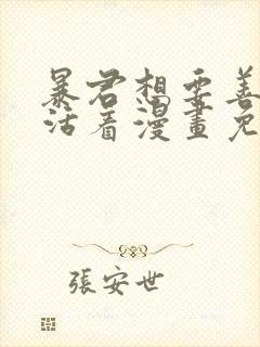 暴君想要善良的活着漫画免费观看