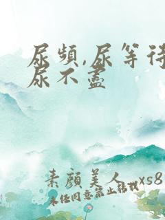 尿频,尿等待,尿不尽 尿频,尿等待,尿不尽