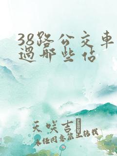 38路公交车经过哪些站