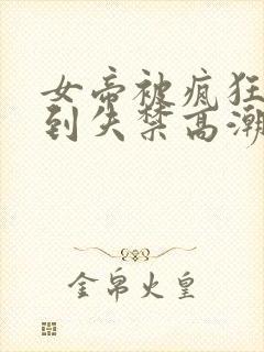 女帝被疯狂揉小到失禁高潮漫画