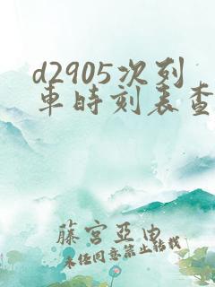 d2905次列车时刻表查询