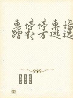 车停停车场被刮蹭对方逃逸怎么办 车停停车场被刮蹭对方逃逸怎么办