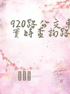 920路公交车实时查询路线
