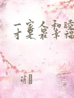 一家人和睦相处才是最幸福的事